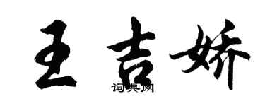 胡问遂王吉娇行书个性签名怎么写