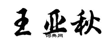 胡问遂王亚秋行书个性签名怎么写