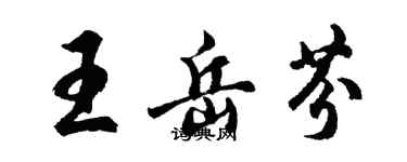 胡问遂王岳芬行书个性签名怎么写