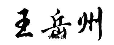 胡问遂王岳州行书个性签名怎么写