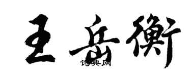 胡问遂王岳衡行书个性签名怎么写