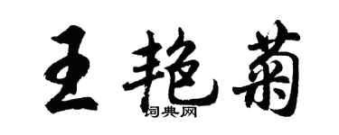 胡问遂王艳菊行书个性签名怎么写
