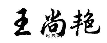 胡问遂王尚艳行书个性签名怎么写