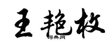 胡问遂王艳枚行书个性签名怎么写