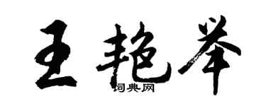 胡问遂王艳举行书个性签名怎么写