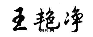 胡问遂王艳净行书个性签名怎么写