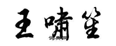胡问遂王啸笙行书个性签名怎么写