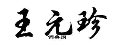 胡问遂王元珍行书个性签名怎么写