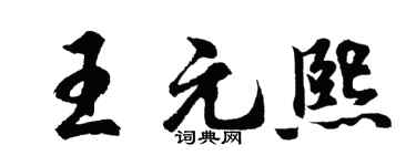 胡问遂王元熙行书个性签名怎么写