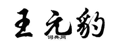 胡问遂王元豹行书个性签名怎么写