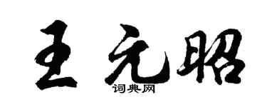 胡问遂王元昭行书个性签名怎么写