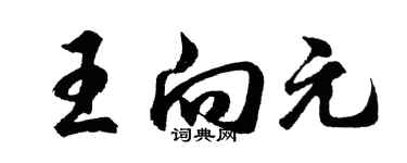 胡问遂王向元行书个性签名怎么写