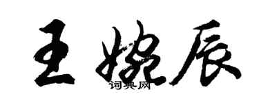 胡问遂王婉辰行书个性签名怎么写