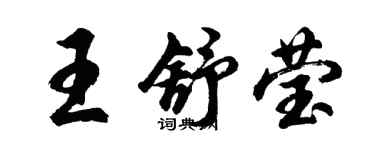 胡问遂王舒莹行书个性签名怎么写