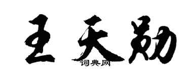 胡问遂王天勋行书个性签名怎么写