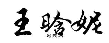胡问遂王晗妮行书个性签名怎么写