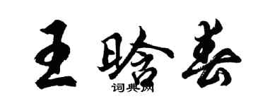 胡问遂王晗春行书个性签名怎么写