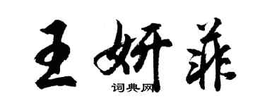 胡问遂王妍菲行书个性签名怎么写