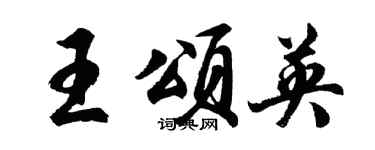 胡问遂王颂英行书个性签名怎么写