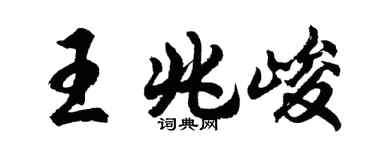 胡问遂王兆峻行书个性签名怎么写