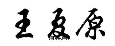 胡问遂王夏原行书个性签名怎么写