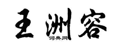 胡问遂王洲容行书个性签名怎么写