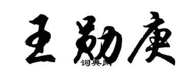 胡问遂王勋庚行书个性签名怎么写