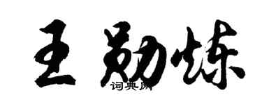 胡问遂王勋炼行书个性签名怎么写