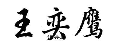 胡问遂王奕鹰行书个性签名怎么写