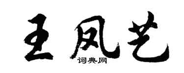 胡问遂王凤艺行书个性签名怎么写