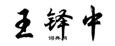 胡问遂王铎中行书个性签名怎么写