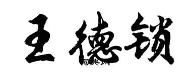 胡问遂王德锁行书个性签名怎么写