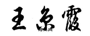 胡问遂王京霞行书个性签名怎么写