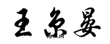 胡问遂王京晏行书个性签名怎么写
