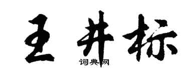 胡问遂王井标行书个性签名怎么写