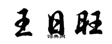 胡问遂王日旺行书个性签名怎么写