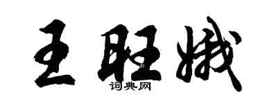 胡问遂王旺娥行书个性签名怎么写