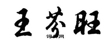 胡问遂王芬旺行书个性签名怎么写