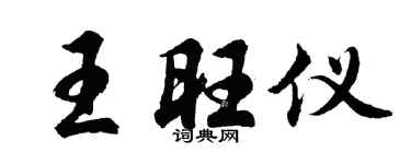 胡问遂王旺仪行书个性签名怎么写