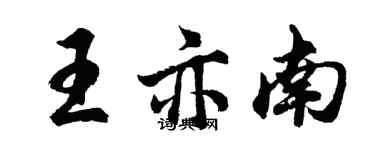 胡问遂王亦南行书个性签名怎么写