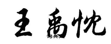 胡问遂王禹忱行书个性签名怎么写