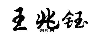 胡问遂王兆钰行书个性签名怎么写