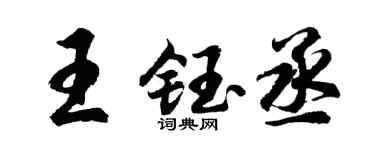 胡问遂王钰丞行书个性签名怎么写