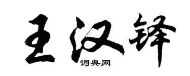 胡问遂王汉铎行书个性签名怎么写