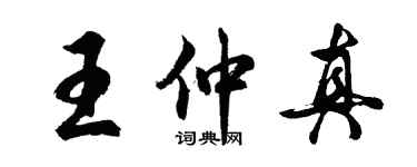 胡问遂王仲真行书个性签名怎么写