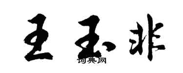 胡问遂王玉非行书个性签名怎么写