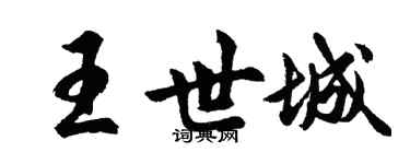 胡问遂王世城行书个性签名怎么写