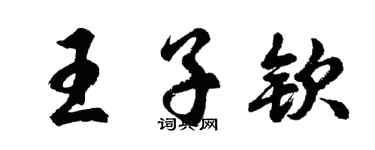 胡问遂王子钦行书个性签名怎么写