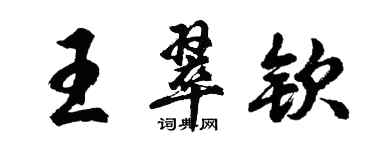 胡问遂王翠钦行书个性签名怎么写
