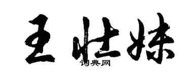 胡问遂王壮妹行书个性签名怎么写